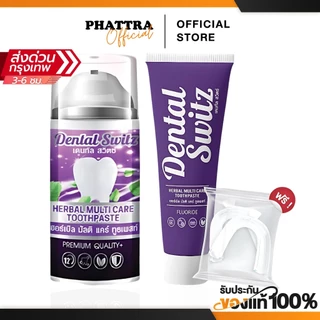 เจลฟอกฟันขาว ยาสีฟัน เดนทัล สวิตซ์ Dental Switz สูตรทันตแพทย์ ลดคราบเหลือง ลดคราบหินปูน ลดกลิ่น
