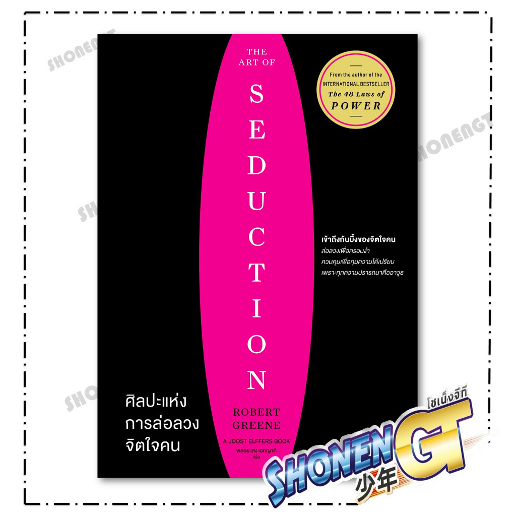หนังสือ ศิลปะแห่งการล่อลวงจิตใจคน (The Art of Seduction) สำนักพิมพ์ วีเลิร์น (WeLearn)