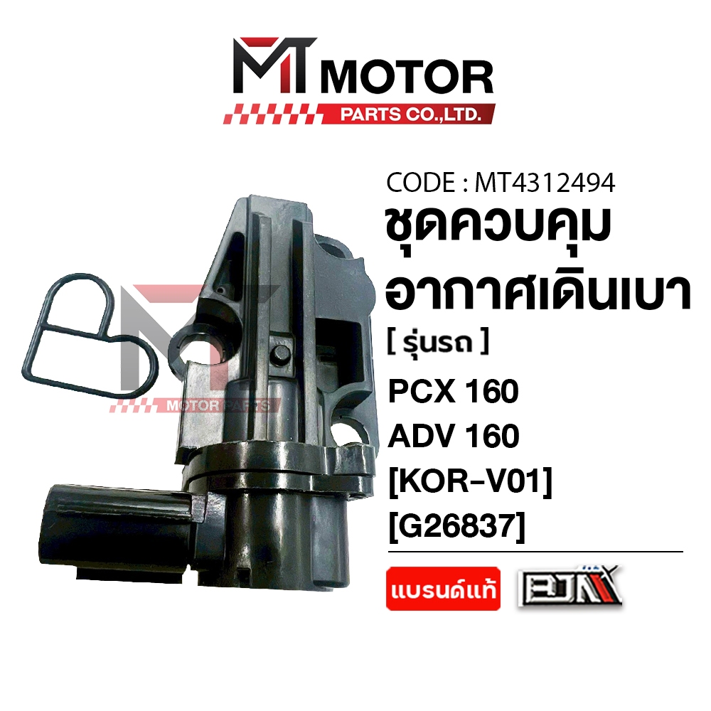 (MT4312494) วาล์วควบคุมรอบเดินเบา PCX160,PCX150,PCX125,CLICK160,ADV160,SH125,SH150,FORZA125 [KOR]
