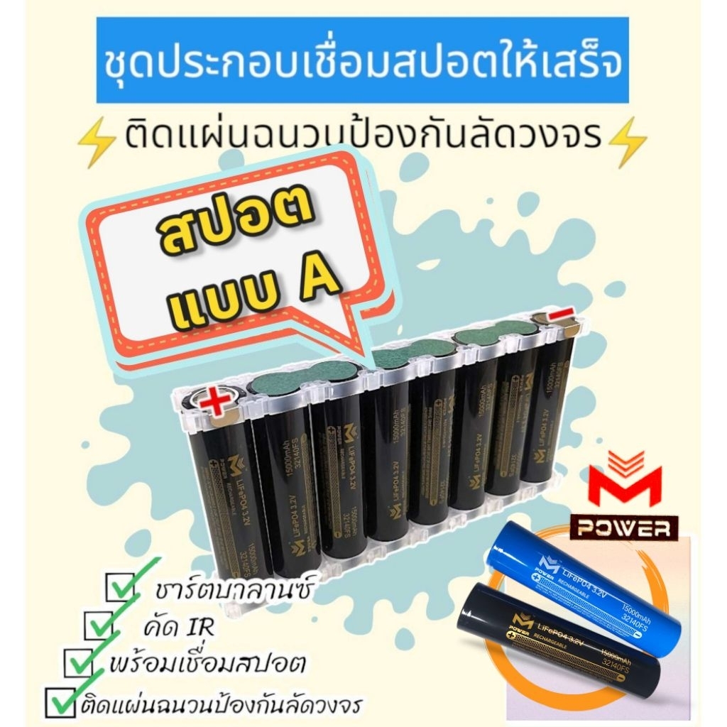 แบตลิเธียมฟอสเฟต M-Power/Ai-Power พร้อมเชื่อมสปอต⚡️ชุดKitสปอต8S 24v15a⚡️8ก้อน พร้อมเชื่อมสปอต แบตLifePo4 32140 ราคา ถูกที่สุด ดีลบีเคเค แกลเลอรีภาพที่ 4