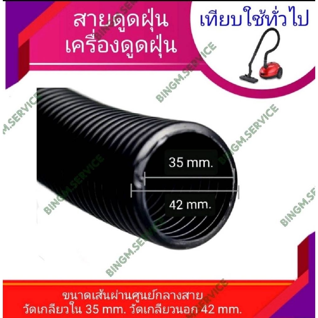 สาย ท่อ ดูดฝุ่น ขนาด 35 มม. เกลียวใน 35 มม. เกลียวนอก 42 มม.