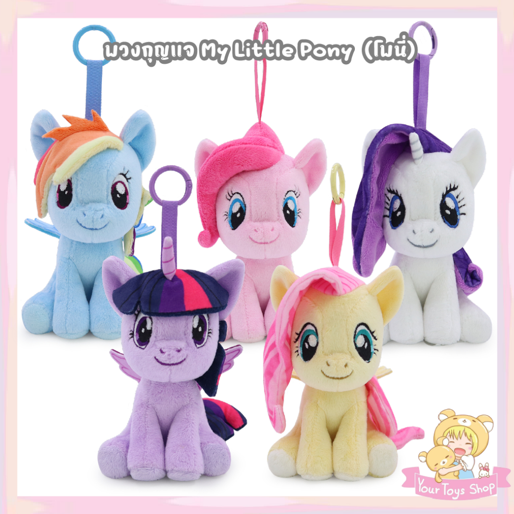พวงกุญแจ มายลิตเติ้ลโพนี่ / พวงกุญแจ โพนี่ และเพื่อน (ขนาด 5 นิ้ว) Twilight , Fluttershy :งานลิขสิทธิ์แท้ My Little Pony