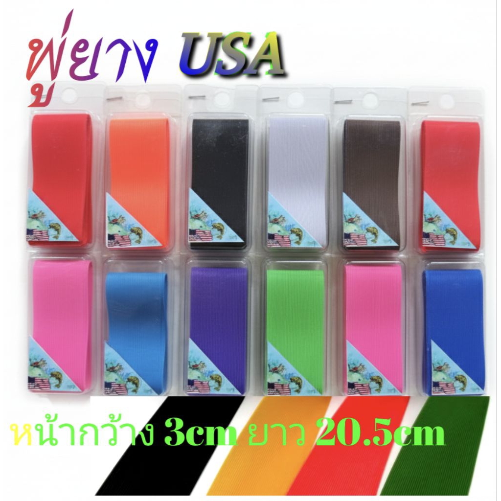 พู่ยาง USA พู่ยางทำเหยื่อปลอม สีสดใสมีหลายสีให้เลือก หน้ากว้าง 3cm ยาว 20.5cm