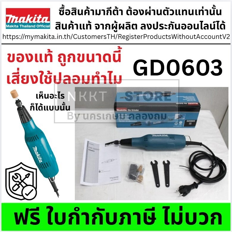 GD0603 ถ้ากำลังหาของแท้ MAKITA GD0603 เครื่องเจียร์ เจียร์คอยาว เจียร์อมยิ้ม แกน 1/4 นิ้ว (6 มิล)