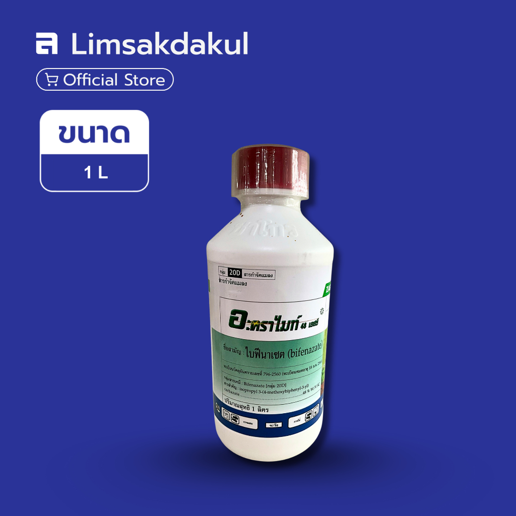 อะคราไมท์48 ขนาด 1 ลิตร ป้องกันและกำจัดศัตรูพืช ป้องกันและกำจัดไร