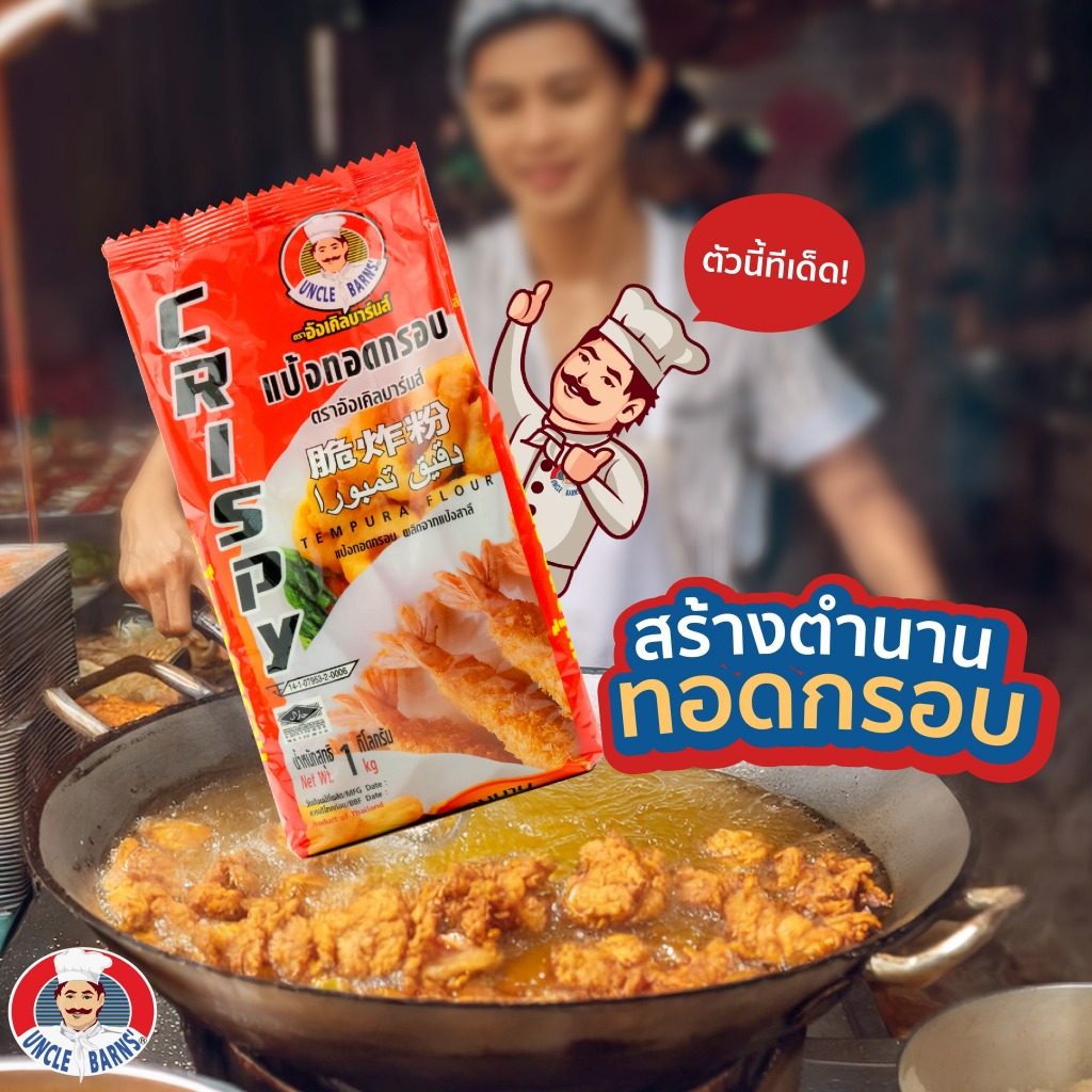 แป้งทอดกรอบ ขนาด 1000 กรัม ตรา อังเคิลบาร์นส์