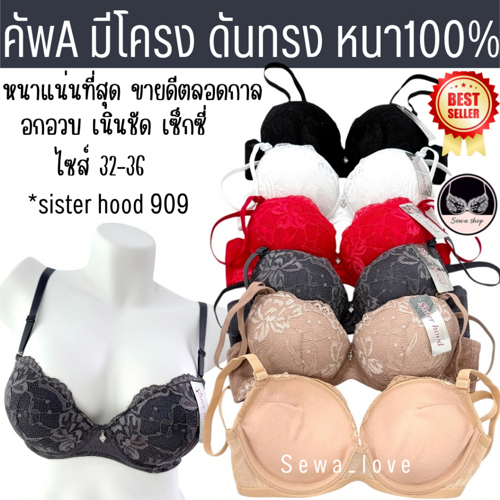 เสื้อใน sister hood 909 มีโครง ฟองน้ำหนาแน่น ดันเนินชัด อกกลม หนาที่สุด