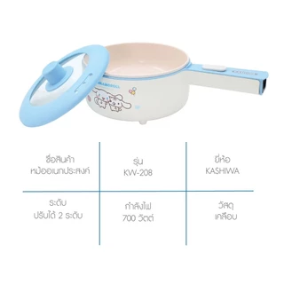 Sanrio หม้ออเนกประสงค์ รุ่น KW-208 ลาย Cinnamoroll รุ่น 2025 ขนาด 1.5 ลิตร กำลังไฟ 700 วัตต์