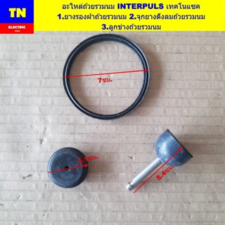 อะไหล่ถ้วยรวมนม INTERPULS เทคโนแซค 1.ยางรองฝาถ้วยรวมนม 2.จุก…