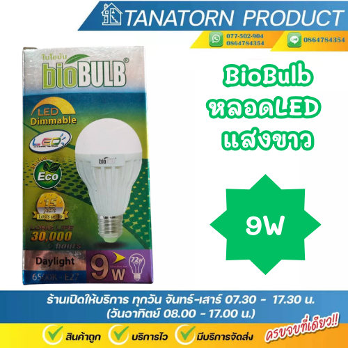 BioBulb หลอด LED 9W แสงเดย์ไลท์ หลอดปรับหรี่แสง BioBulb Dimmable