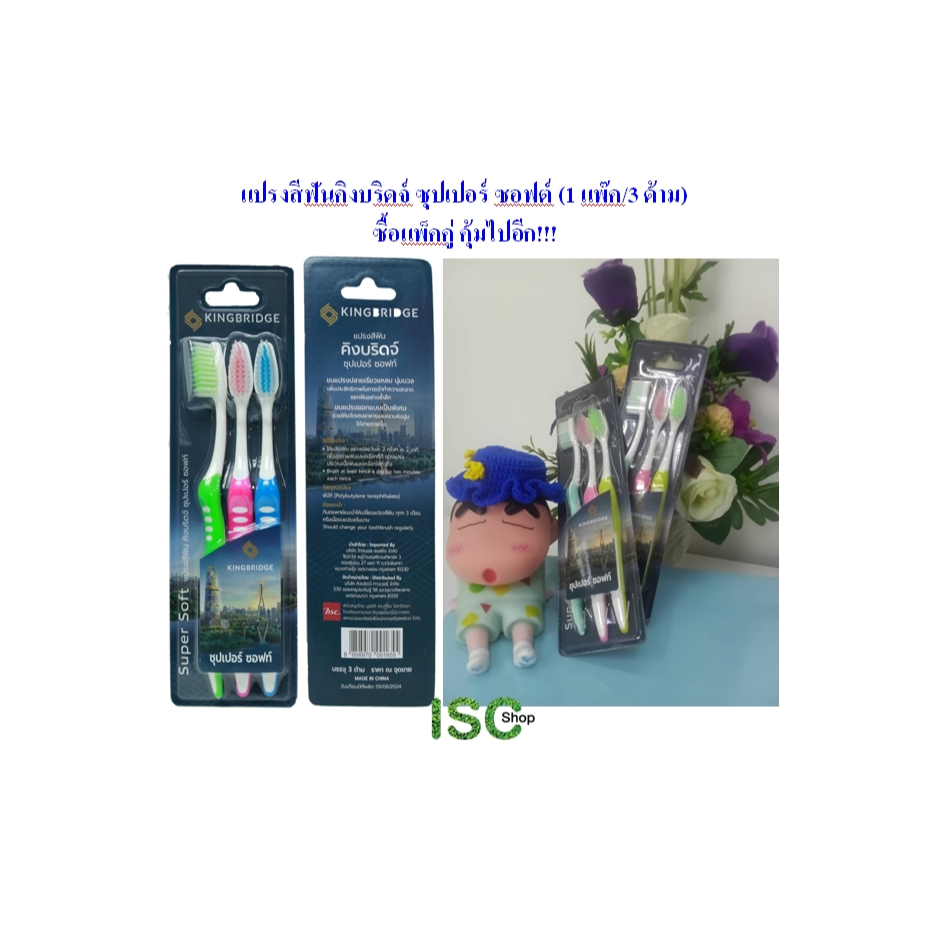 แปรงสีฟันคิงบริดจ์ ซุปเปอร์ ซอฟต์ (1 แพ๊ค/3 ด้าม) KINGBRIDGE TOOTHBRUSH SUPER SOFT