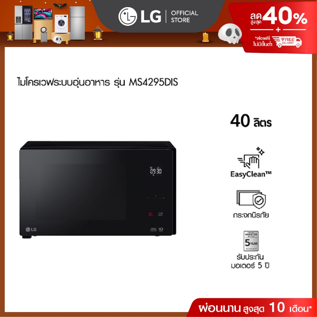 LG ไมโครเวฟระบบอุ่นอาหาร รุ่น MS4295DIS ขนาด 42 ลิตร สีดำ