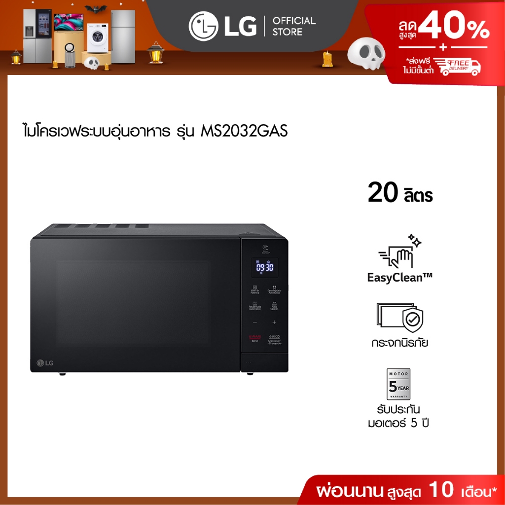 LG ไมโครเวฟระบบอุ่นอาหาร ขนาด 20 ลิตร สีดำ รุ่น MS2032GAS
