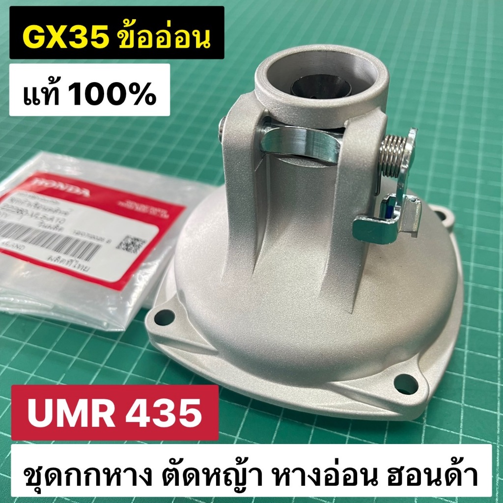 ชุดกกหาง ตัดหญ้าหางอ่อน UMR435 GX35 ครบชุด กระบอกหาง 26 มม./4T พร้อมถ้วยคลัทช์ แท้ เบิกศูนย์ ฮอนด้า 