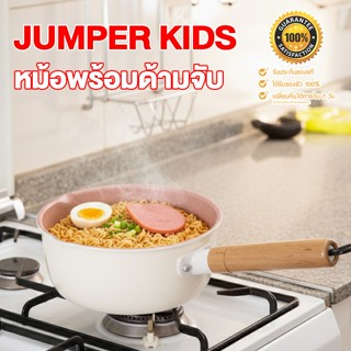 Jumper Kids หม้อด้ามจับยาว เคลือบเทฟล่อน nonstick หม้อต้ม สำ…