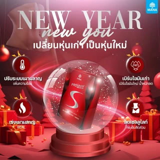 (1แถม1) ของแท้ มานาโปรลีนเอส (กล่องแดง) Mana Prolean S