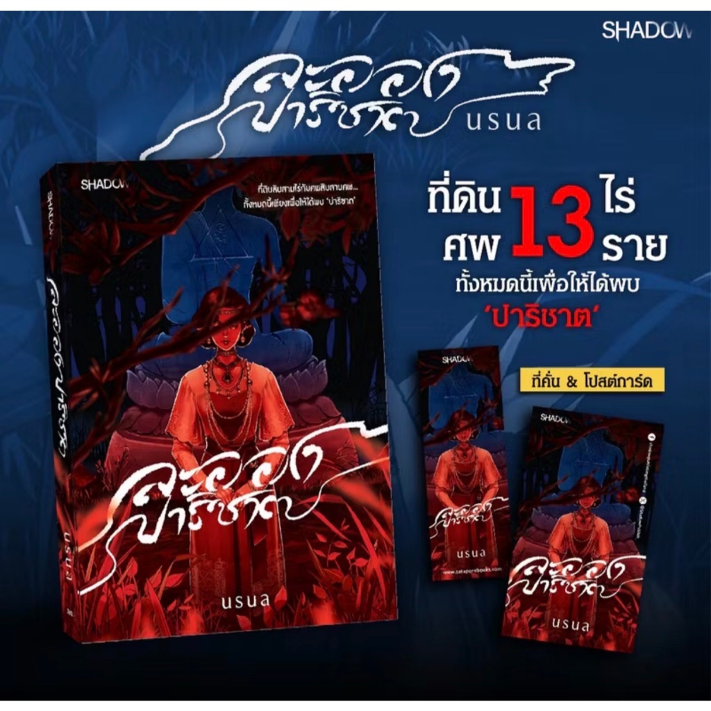 สถาพรบุ๊คส์ออนทัวร์ Shadow ละอองปาริชาติ โดย นรนล มือหนึ่ง พร้อมส่ง