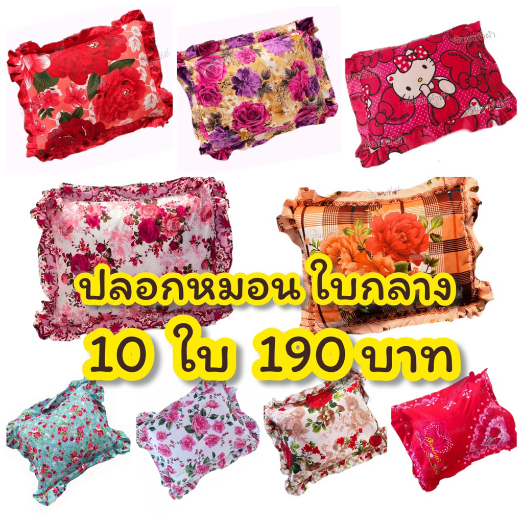 ปลอกหมอน ใบกลาง คละลาย 10 ใบ 190 บาทขนาด 14.5x19 นิ้ว