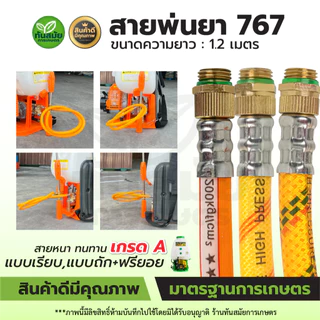 สายพ่นยา767 สายฉีดหนา 3-5ชั้น สายถักหนา สายถักพ่นยา ยาว1.2เมตร ใช้ได้กับเครื่องพ่นยา767