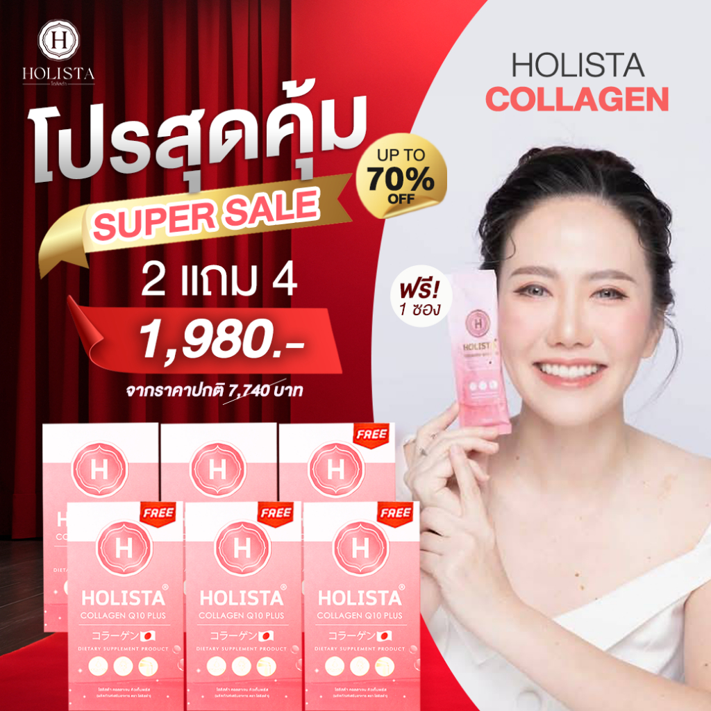 แท้100% 2 แถม 4 ฟรี 1 ซอง โฮลิสต้า คอลลาเจนญี่ปุ่น ไม่คาว ไม่มีน้ำตาล ทานวันล่ะ 1 ซอง Holista Collag