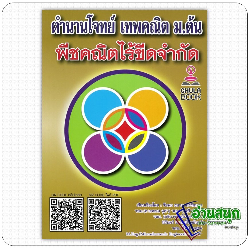 หนังสือ ตำนานโจทย์เทพคณิตม.ต้นพีชคณิตไร้ขีดจำกัด  รัชพล ธนาภากรรัตนกุล และคณะ  ศูนย์หนังสือจุฬา/chula  หนังสือเตรียมสอบ