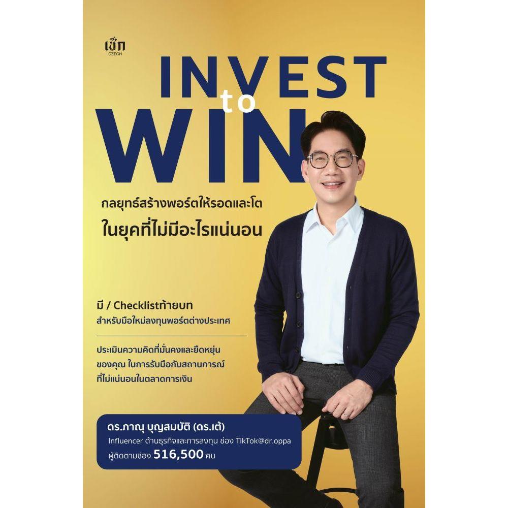 หนังสือ Invest to Win กลยุทธ์สร้างพอร์ตให้รอดฯ : BK03set1