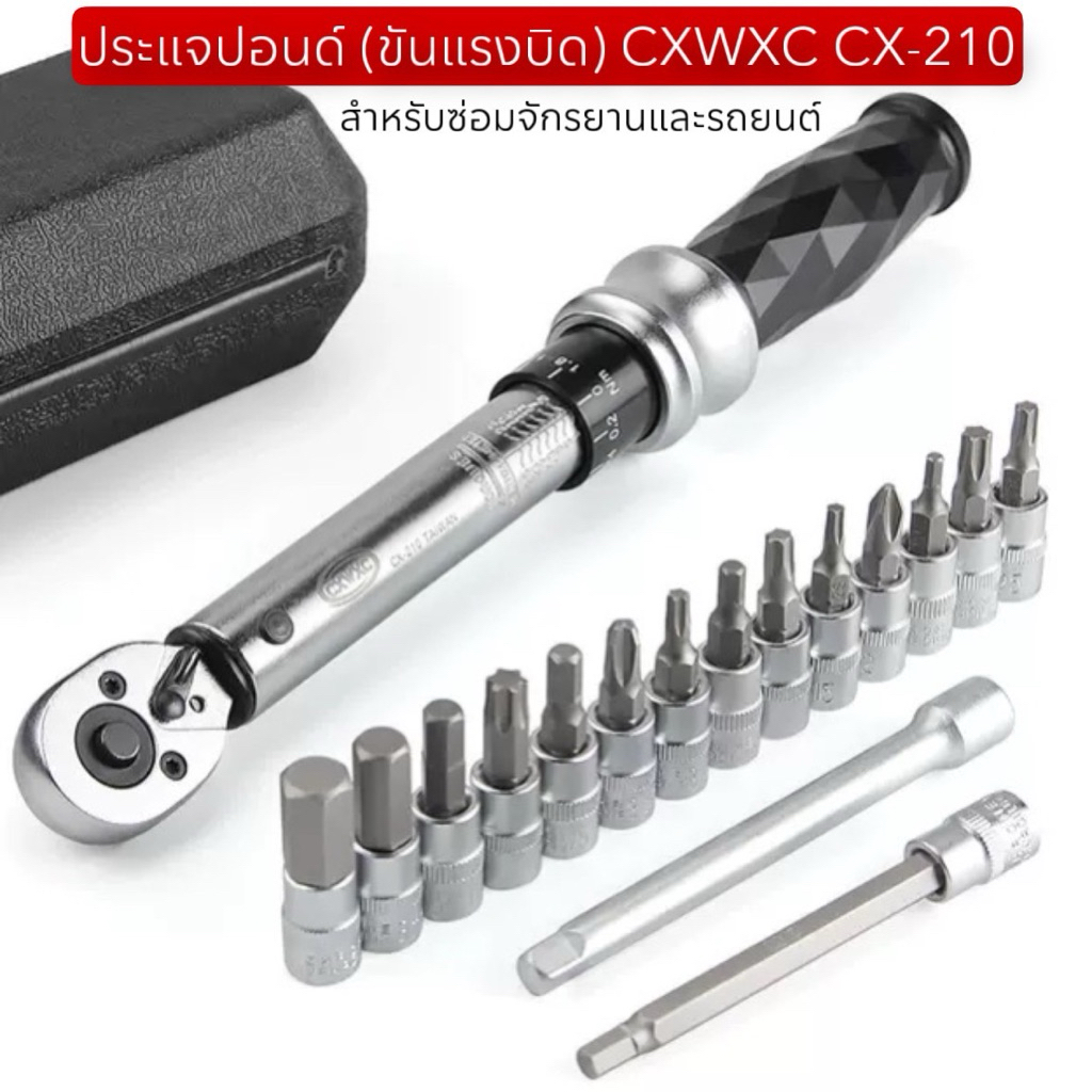 ประแจปอนด์ (ขันแรงบิด) CXWXC CX-210 สำหรับซ่อมจักรยานและรถยนต์