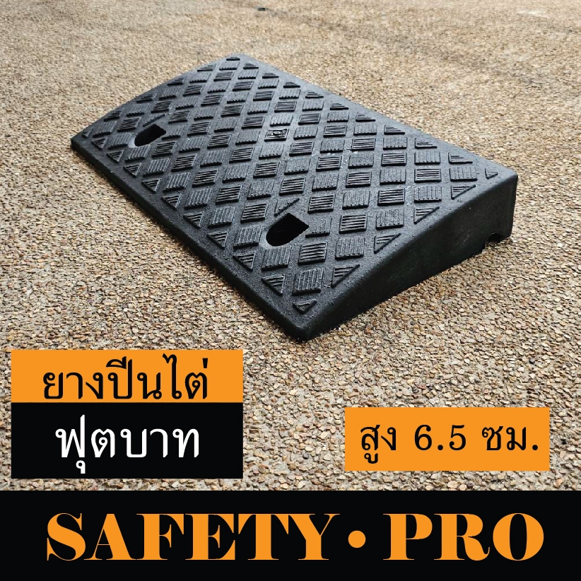 ยางปีนฟุตบาท สูง 6.5 ซม. – ยางปีนบันได ยางปีนไต่ฟุตบาท มอไซด์ รถยนต์ ยางทางลาดชัน SafetyPro