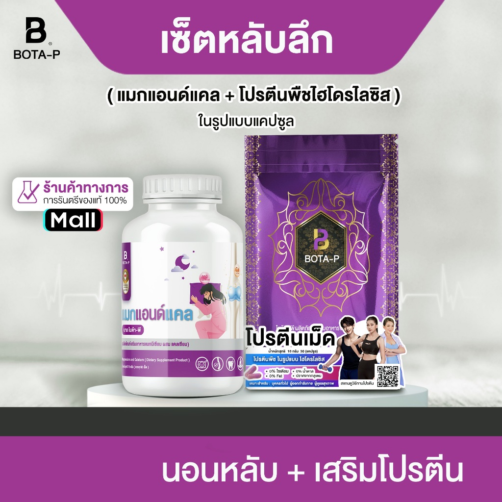 {เซ็ตหลับลึก} แมกแอนด์แคล+โปรตีนพืชไฮโดรไลซิส บาย โบต้า-พี