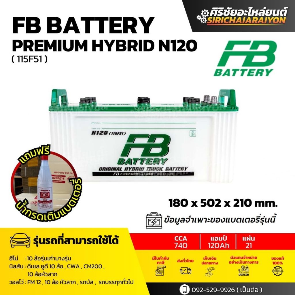 FB Battery Hybrid N120 แบตเตอรี่ 120 แอมป์ ใหม่จากโรงงาน รับประกัน 1 ปี *แถมฟรี น้ำกรดเติมแบตเตอรี่*