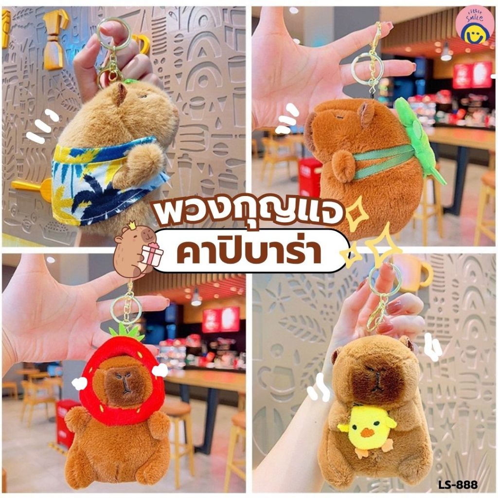พวงกุญแจคาปิบาร่าขนนุ่ม แต่งชุดผลไม้/เต่า/ คิวท์ขั้นสุด ห้อยกระเป๋าแล้วใจฟู LS-888 🥝🐢🌺