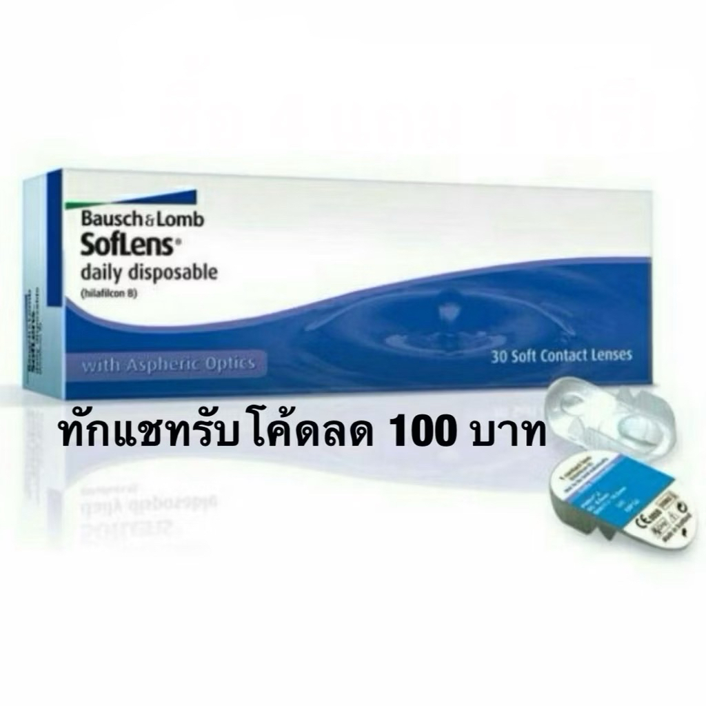 Bausch&Lomb รายวัน 15 คู่ ถูกที่สุด!!