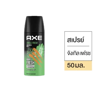 [1กระป๋อง/แพ็ค3ขวด]Axeแอ๊กซ์สเปรย์ 50ml. เลือกสีข้างใน