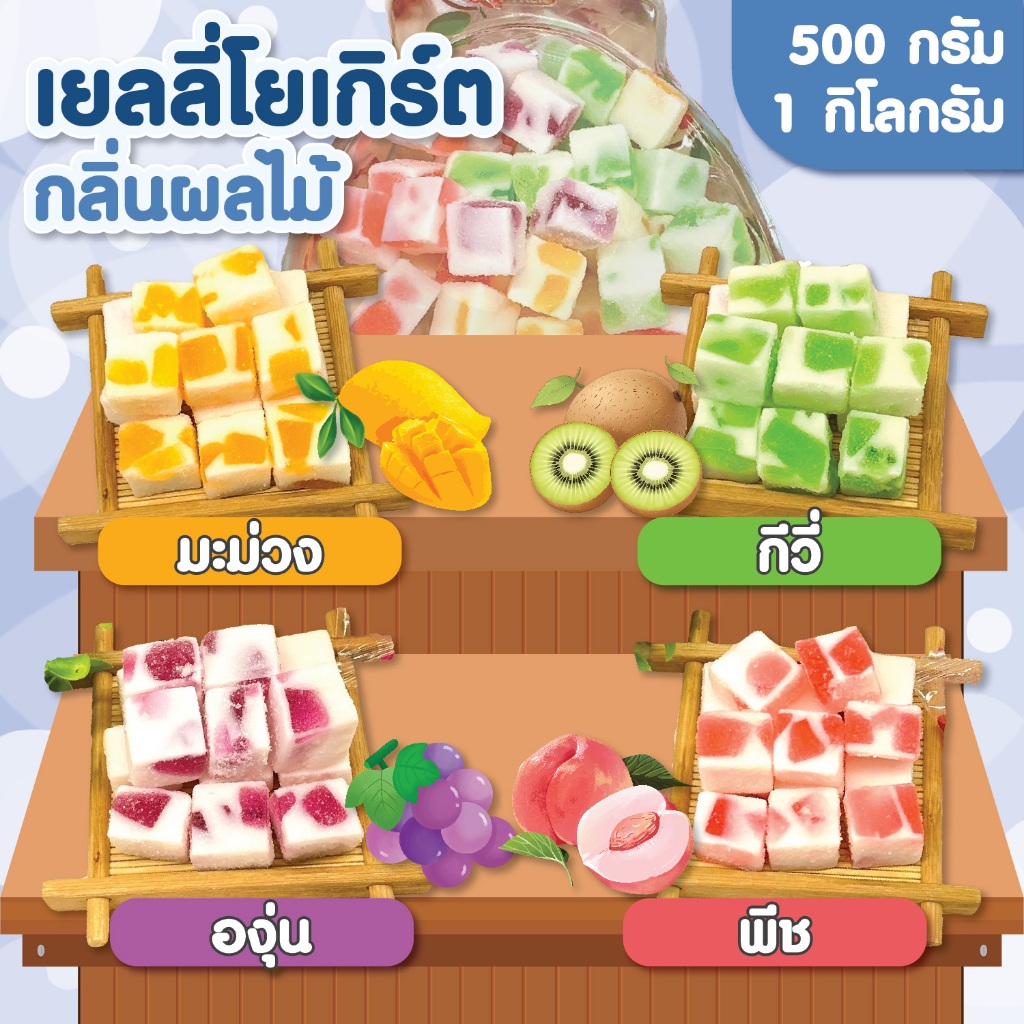 ขนมเยลลี่โยเกิร์ตกลิ่นผลไม้