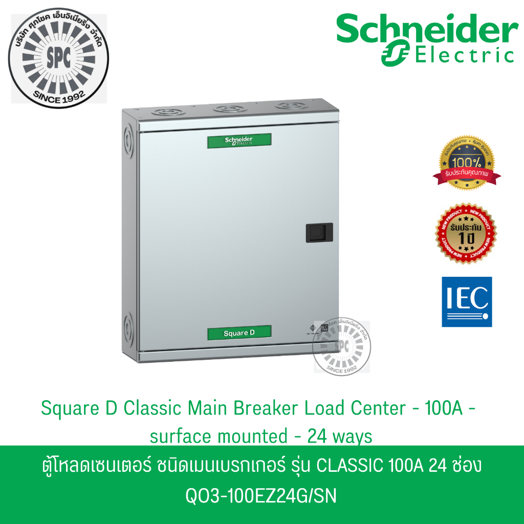 Schneider Electric ตู้โหลดเซ็นเตอร์ แบบ เมนเบรกเกอร์ 100A 24 ช่อง 3 เฟส 4 สาย  QO3-100EZ24G/SN
