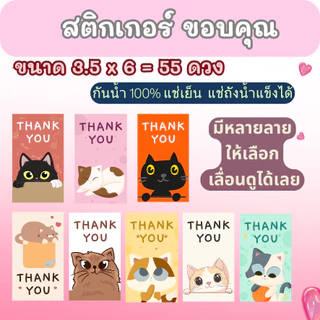 🔥สติกเกอร์กันน้ำ 100%💦 ชุด ขอบคุณ Thank You ลายแมว แบบ 2 (ขนาด 3.5x6 cm ได้ 55 ดวง)