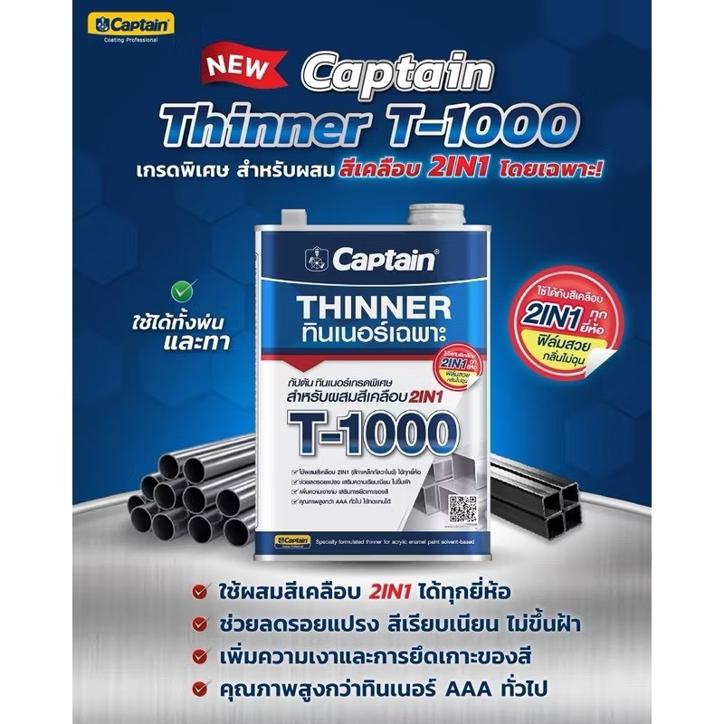 ทินเนอร์ กัปตัน T-1000 Thinner Captain ทินเนอร์เกรดพิเศษ ขนาด 0.8 ลิตร