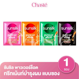 Sunsilk ซันซิล ทรีทเม้นต์ พาวเวอร์ชอต แบบซอง พกพา ขนาด 20 มล. (1 ซอง)