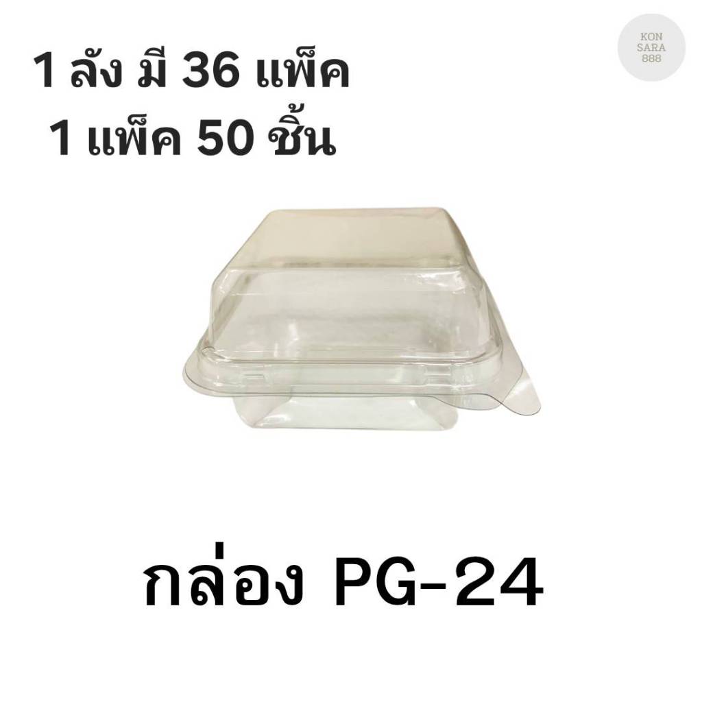 ((ยกลัง 36 แพ็ค)) กล่องใสฝาล็อคในตัว PG-24 ตราเพนกวิน 50 ชิ้น 200677