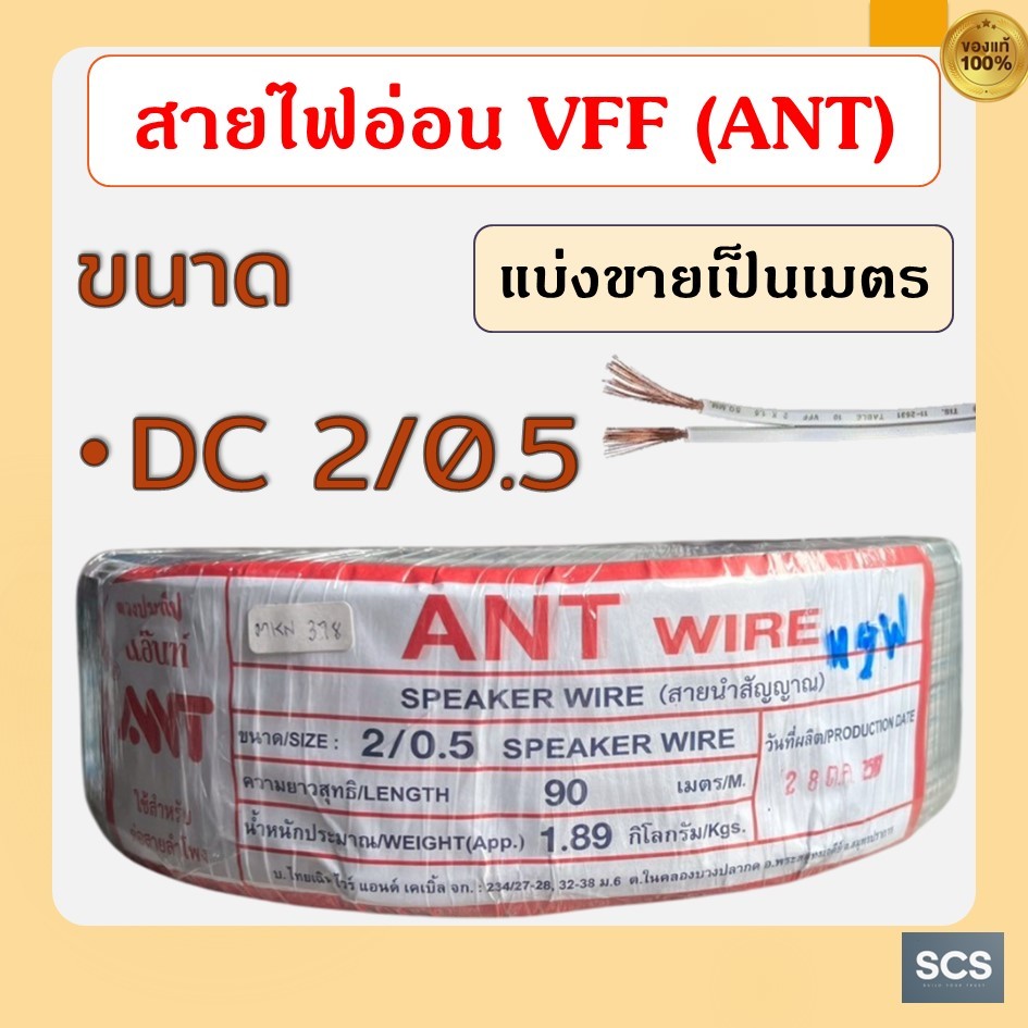 (ขายเป็นเมตร) ANT สายไฟอ่อน สายไฟDC ขนาด2/0.5 สายไฟVFF สายอ่อนฉีกได้ สายลำโพง สายSpeakingWire