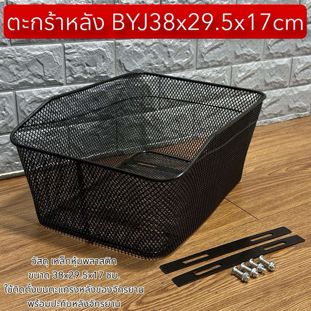 ตะกร้าหลัง BYJ38x29.5x17cm