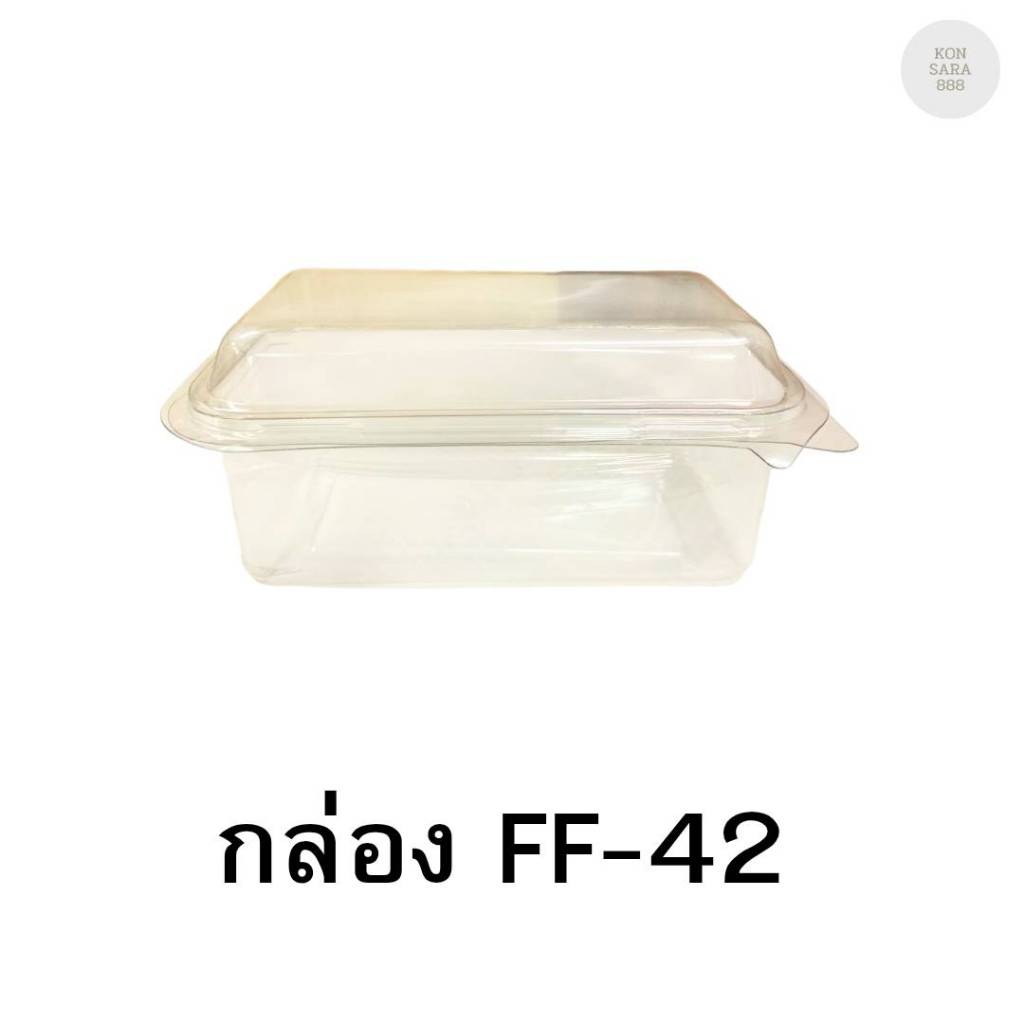 กล่องใสฝาล็อคในตัว FF-42 50 ชิ้น 018335