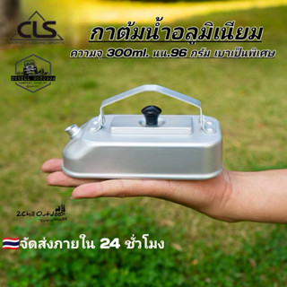 CLS กาต้มน้ำขนาดเล็ก อลูมิเนียม​ นน.เบาเป็นพิเศษ แบกเป้ เดิน…