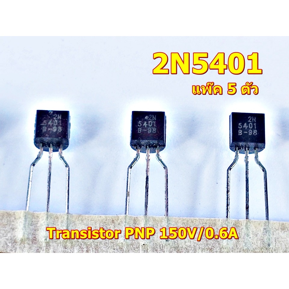 2N5401 Transistor PNP 150V/0.6A แพ๊ค 5ตัว