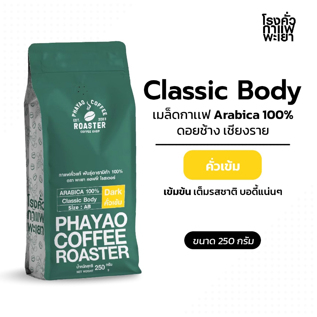 เมล็ดกาแฟคั่ว อาราบิก้า 100% ขนาด 250 กรัม (Size AB)