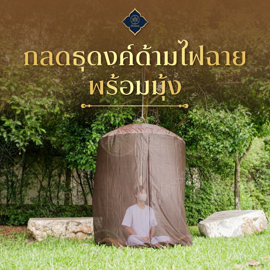 ต้นธรรม กลดธุดงค์ด้ามไฟฉายพร้อมมุ้ง