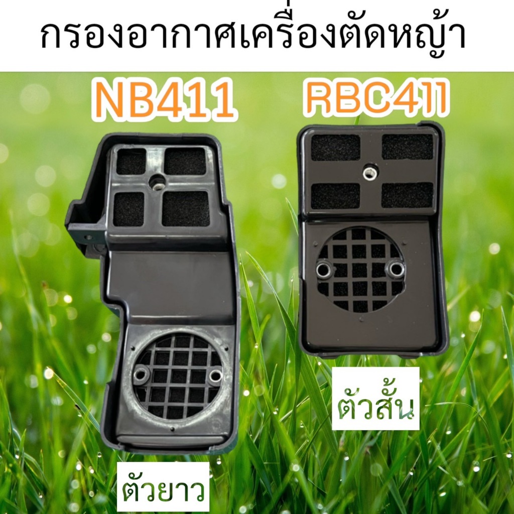 กรองอากาศ NB411ยาว กรอกอากาศ RBC411สั้น [อย่างดี]
