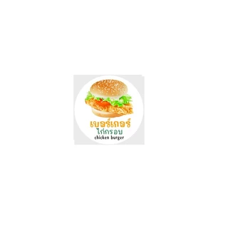 สติ๊กเกอร์ burger เบอร์เกอร์ หมู ไก่ เนื้อ ไก่กรอบ ปลา กุ้ง สติ๊กเกอร์อาหาร ฉลากสินค้า ราคาถูก แจกฟรี โลโก้