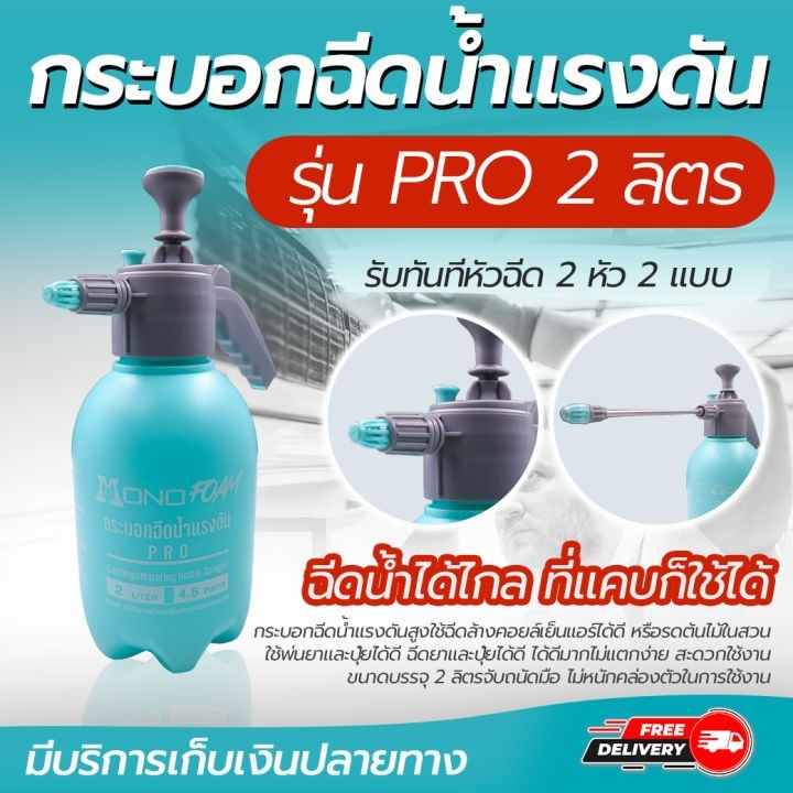 กระบอกฉีดน้ำแรงดันสูง รุ่น PRO ขนาด 2 ลิตร มี 2 หัวสามารถฉีดในที่แคบได้ เหมาะกับการฉีดล้างคอยล์เย็น
