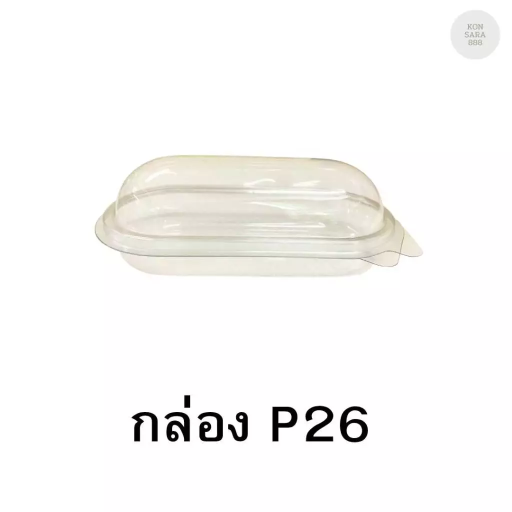 กล่องใสฝาล็อคในตัว P26 แคปซูน ฝาล็อคแน่น 50 ชิ้น 021026